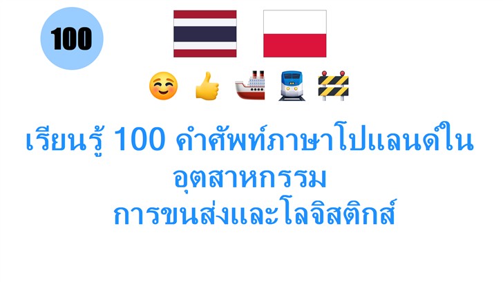 เรียนรู้ 100 คำศัพท์ภาษาโปแลนด์ในอุตสาหกรรม: การขนส่งและโลจิสติกส์